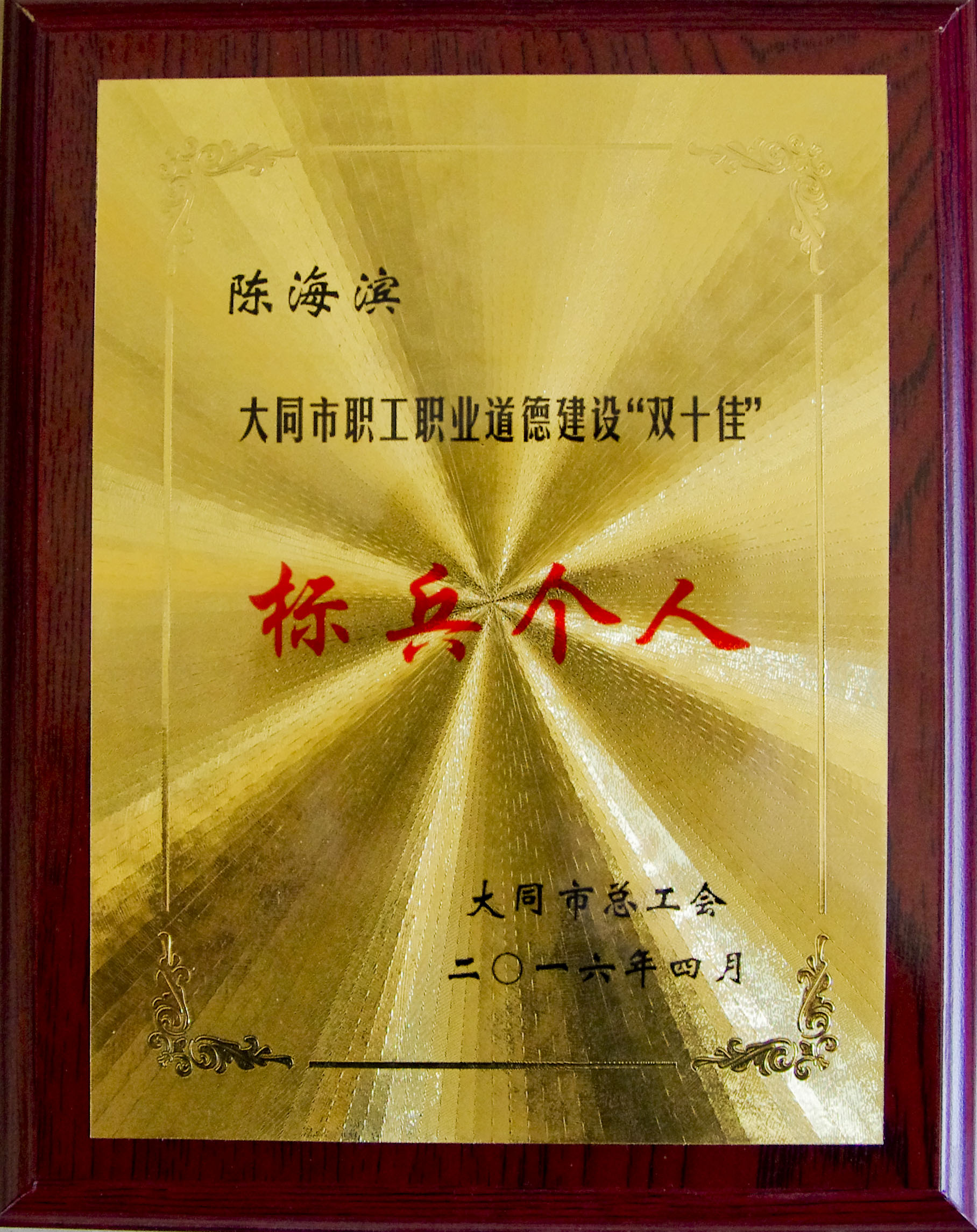 陳海濱榮譽照片[1]1.JPG